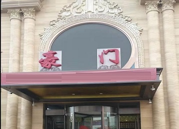 禹城哪个KTV真空最好玩-豪门国际KTV消费真空服务点评